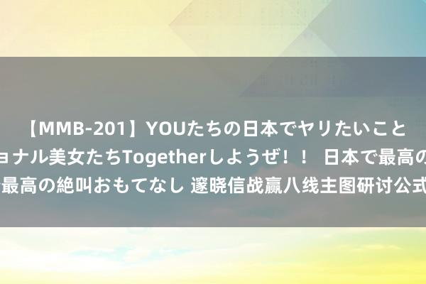 【MMB-201】YOUたちの日本でヤリたいこと 奇跡のインターナショナル美女たちTogetherしようぜ！！ 日本で最高の絶叫おもてなし 邃晓信战赢八线主图研讨公式（附源码破译和源码）