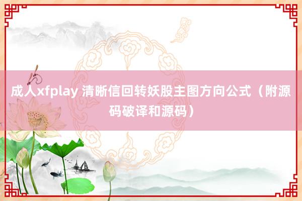 成人xfplay 清晰信回转妖股主图方向公式（附源码破译和源码）