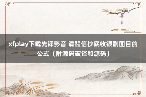 xfplay下载先锋影音 清醒信抄底收银副图目的公式（附源码破译和源码）