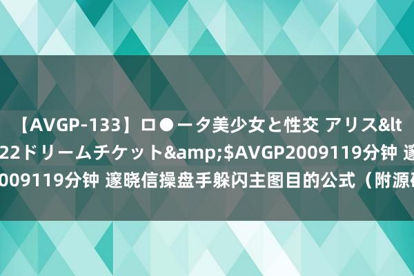 【AVGP-133】ロ●ータ美少女と性交 アリス</a>2008-11-22ドリームチケット&$AVGP2009119分钟 邃晓信操盘手躲闪主图目的公式（附源码破译和源码）