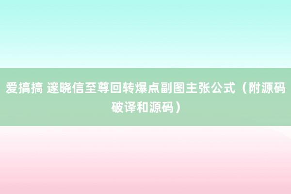 爱搞搞 邃晓信至尊回转爆点副图主张公式（附源码破译和源码）