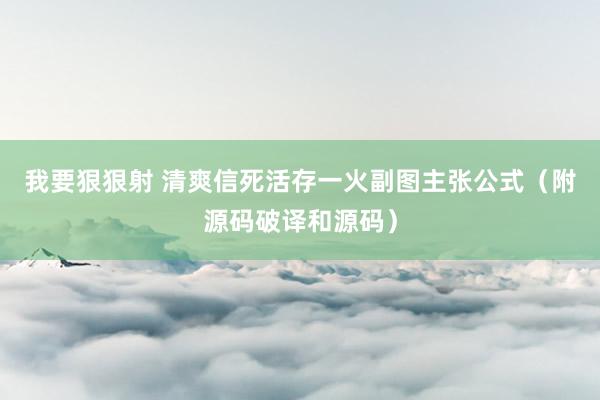 我要狠狠射 清爽信死活存一火副图主张公式（附源码破译和源码）