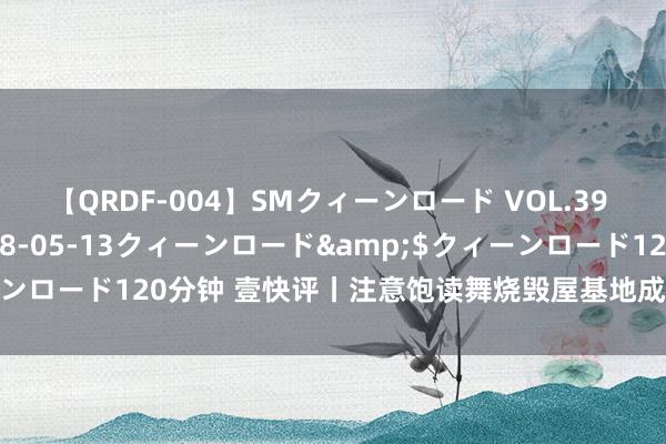 【QRDF-004】SMクィーンロード VOL.39 怜佳</a>2018-05-13クィーンロード&$クィーンロード120分钟 壹快评丨注意饱读舞烧毁屋基地成为变相将就农民上楼