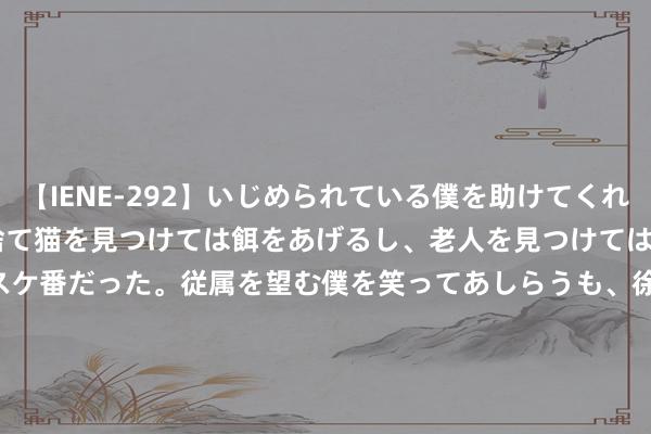 【IENE-292】いじめられている僕を助けてくれたのは まさかのスケ番！！捨て猫を見つけては餌をあげるし、老人を見つけては席を譲るうわさ通りの優しいスケ番だった。従属を望む僕を笑ってあしらうも、徐々にサディスティックな衝動が芽生え始めた高3の彼女</a>2013-07-18アイエナジー&$IE NERGY！117分钟 本年中秋市集    500元以上月饼礼盒基本退出