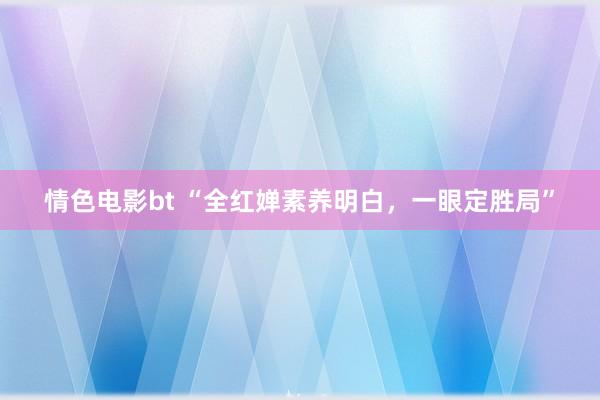 情色电影bt “全红婵素养明白，一眼定胜局”