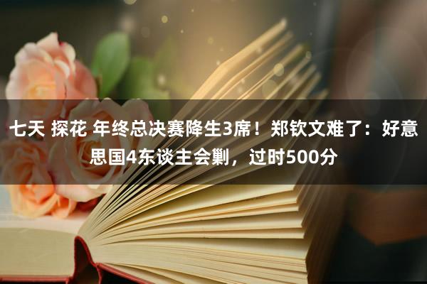 七天 探花 年终总决赛降生3席！郑钦文难了：好意思国4东谈主会剿，过时500分