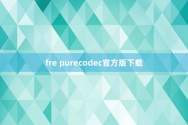 fre purecodec官方版下载