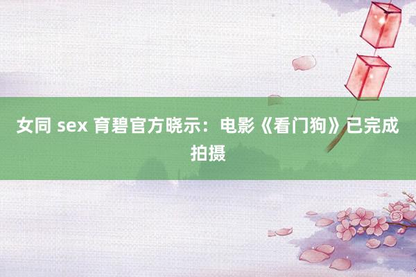 女同 sex 育碧官方晓示：电影《看门狗》已完成拍摄