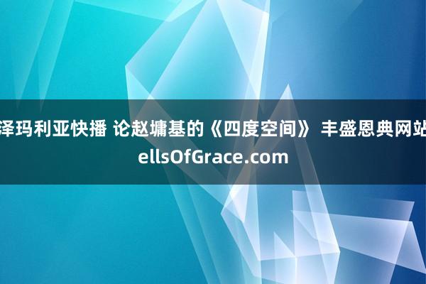 小泽玛利亚快播 论赵墉基的《四度空间》 丰盛恩典网站WellsOfGrace.com